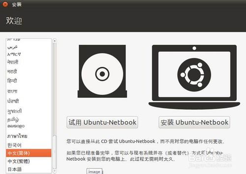 如何安装Ubuntu Linux(U盘安装)