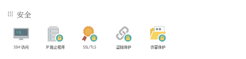 安全设置